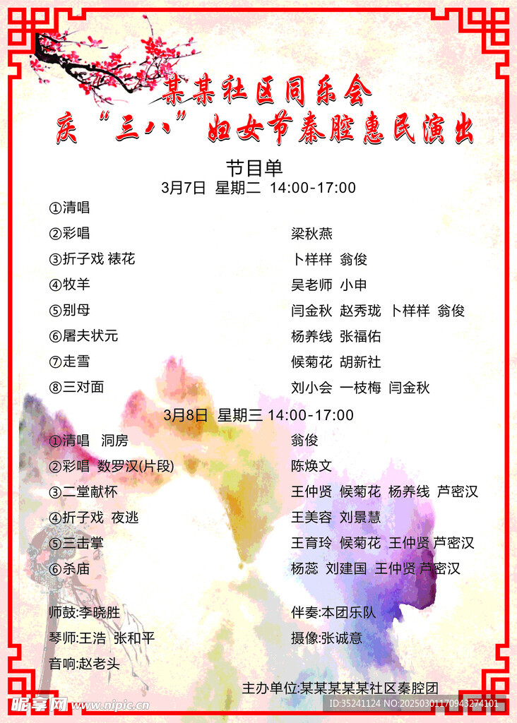 三八妇女节社区节目单
