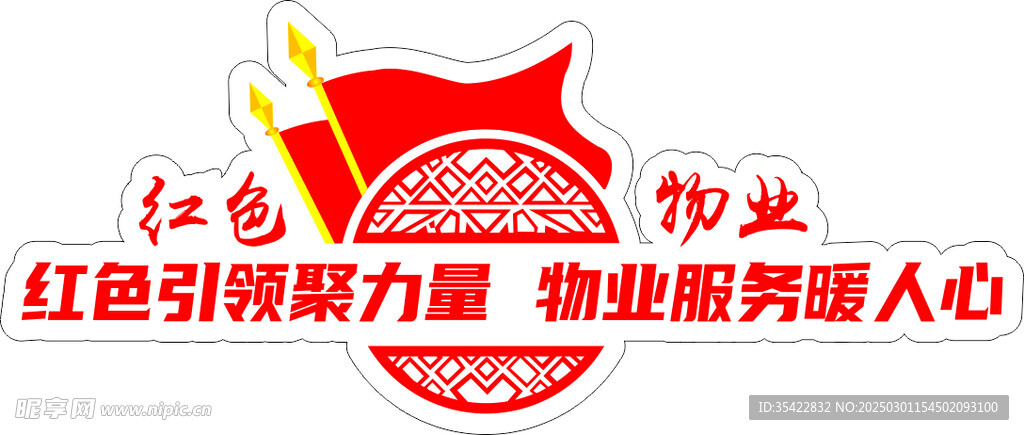 红色物业