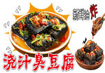 浇汁臭豆腐