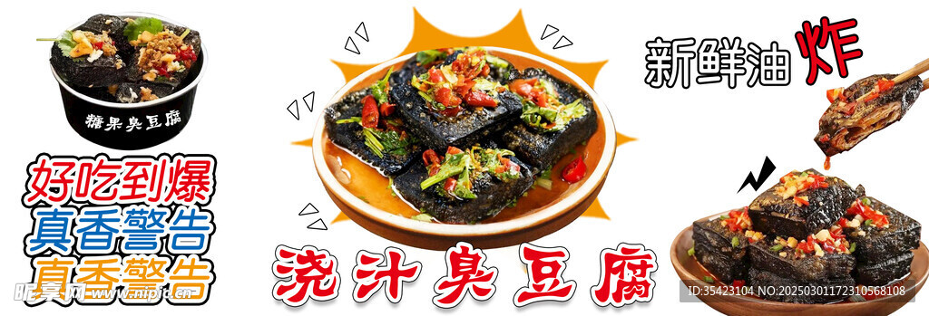 浇汁臭豆腐
