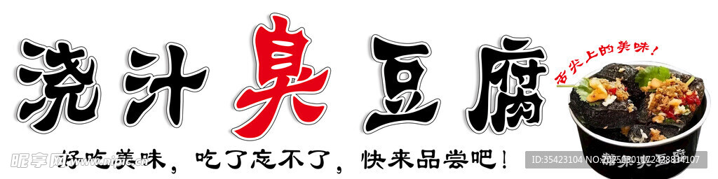 浇汁臭豆腐