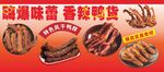 香辣鸭货