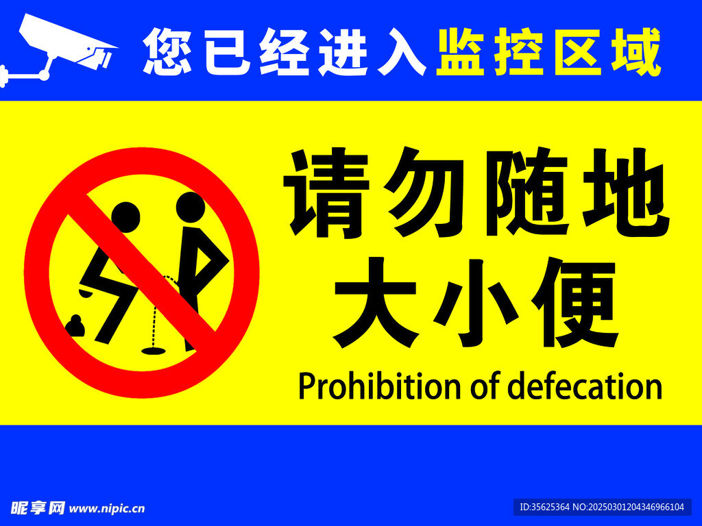 请勿随地大小便
