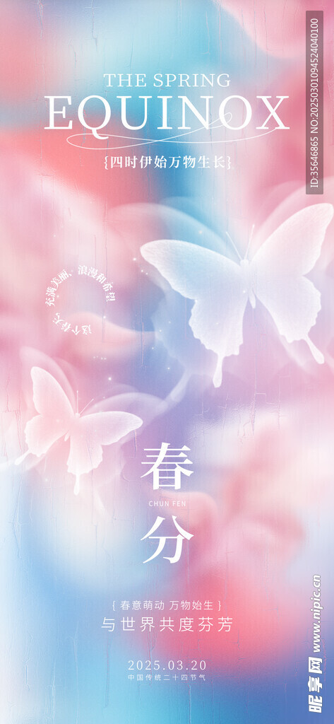春分海报
