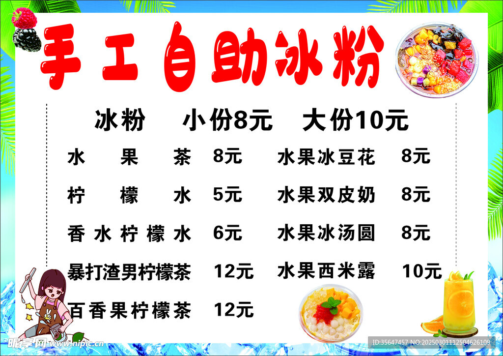 冰粉菜单