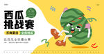 西瓜挑战赛