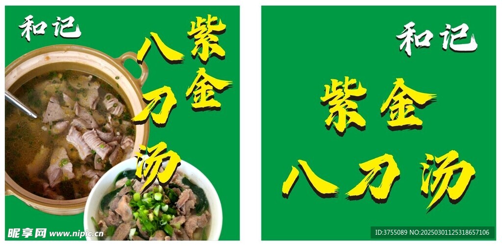八刀汤