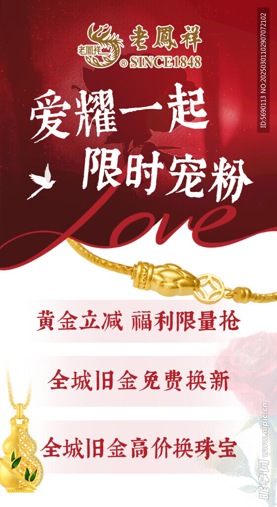 老凤祥情人节活动宣传图