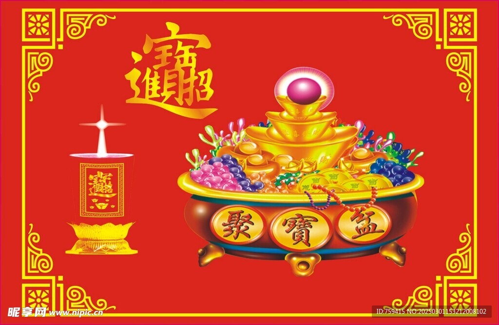 聚宝盆