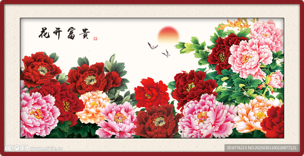 花开富贵