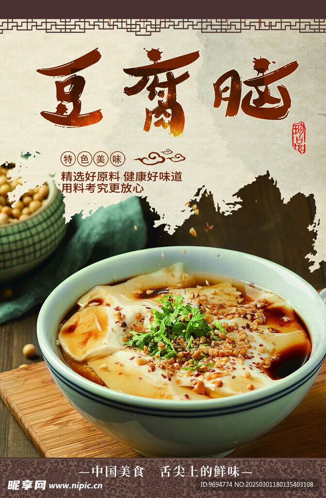 河南特色 早餐  豆腐脑展板