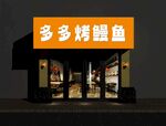 烤鱼门头