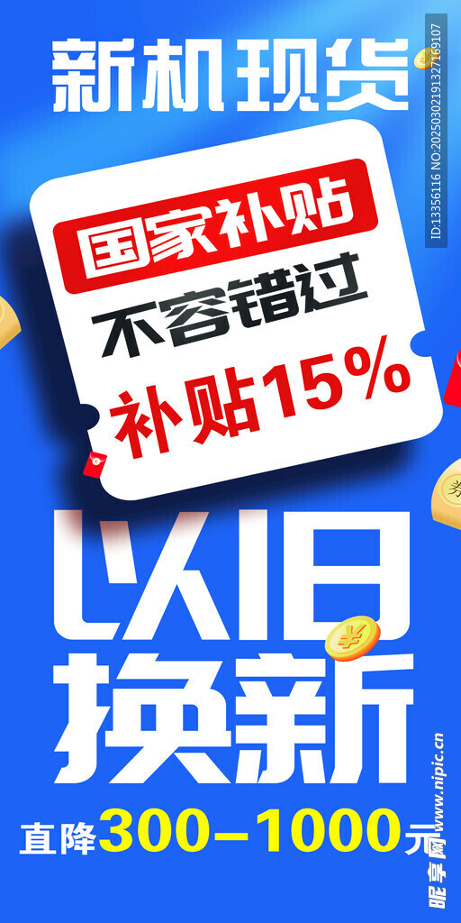 以旧换新