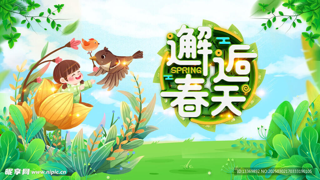 春天 