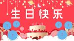 生日快乐海报