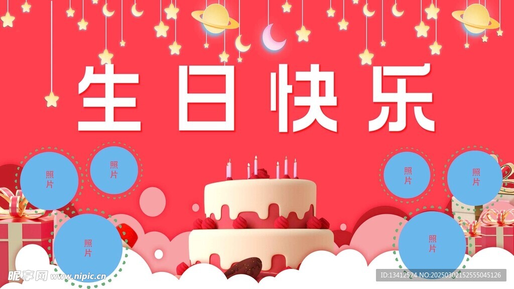 生日快乐海报