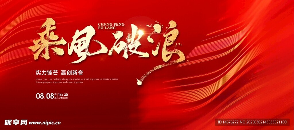 乘风破浪誓师大会企业年会主视觉