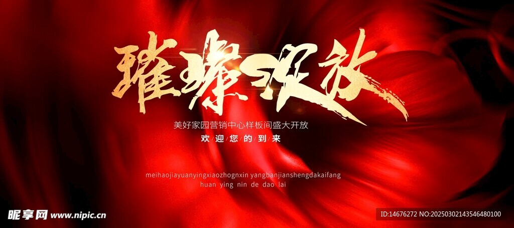 房地产样板间开放主画面设计
