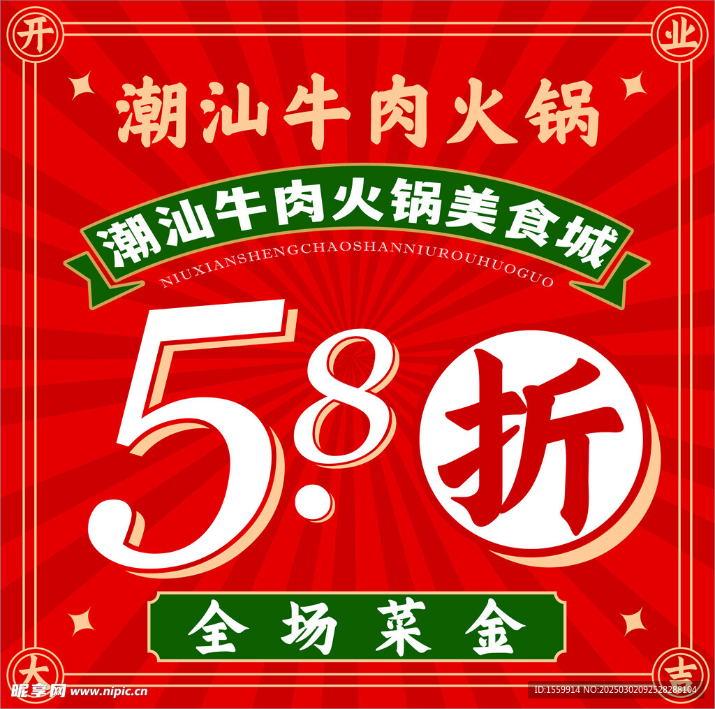 潮汕牛肉火锅海报