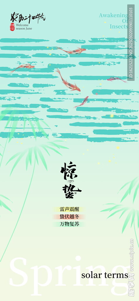 惊蛰海报