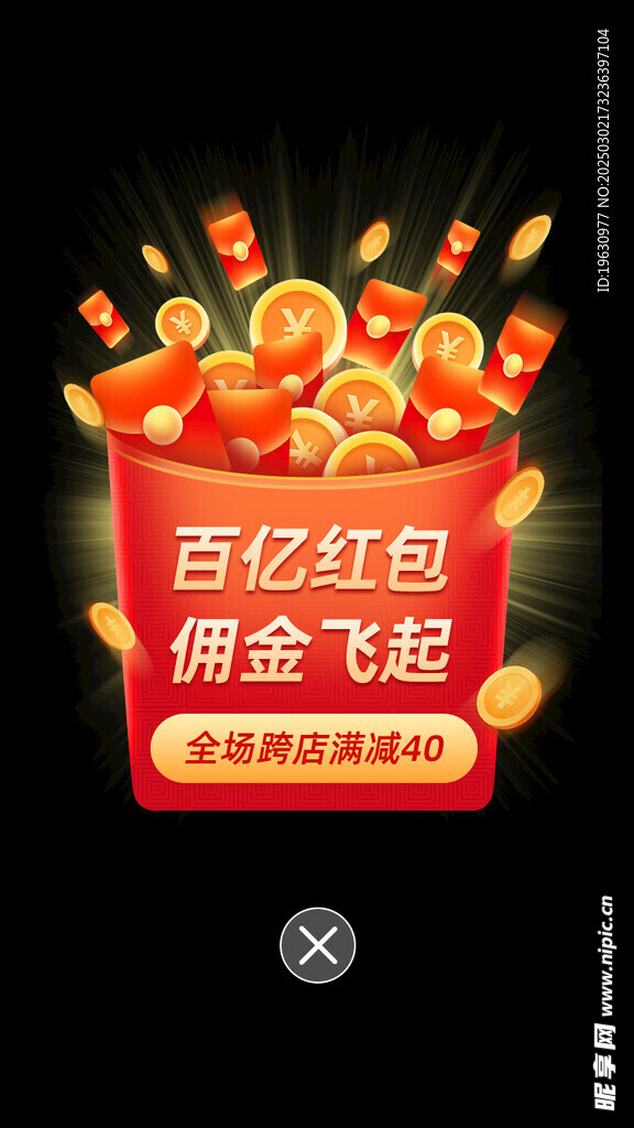 百亿红包满减弹窗