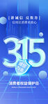 诚信315