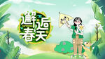 邂逅春天