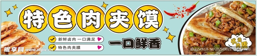 肉夹馍