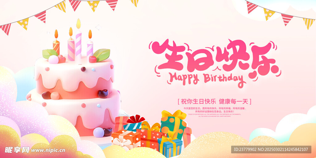 生日快乐展板