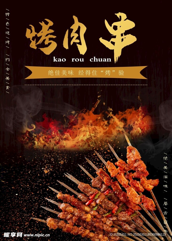 烤肉串海报