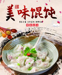 馄饨