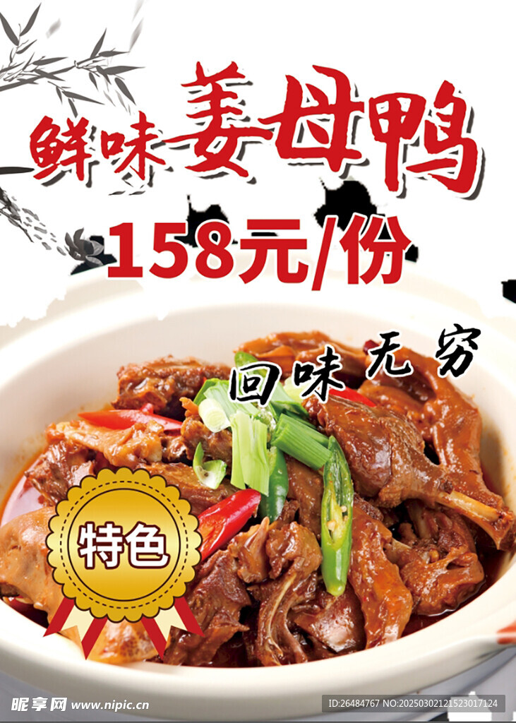 姜母鸭