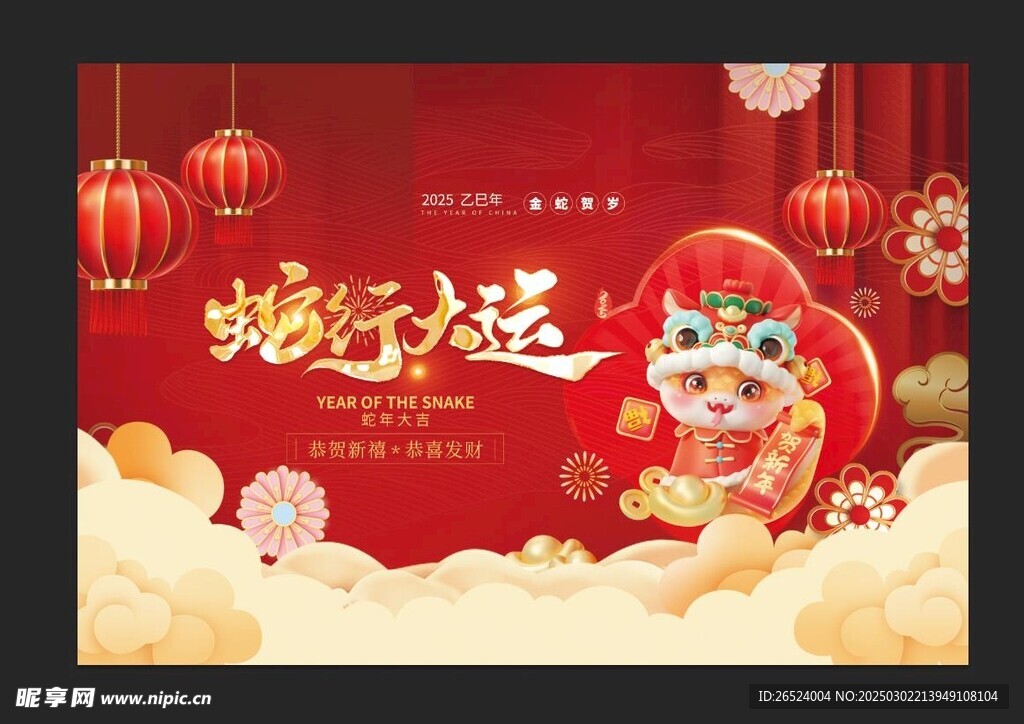 蛇行大运展架