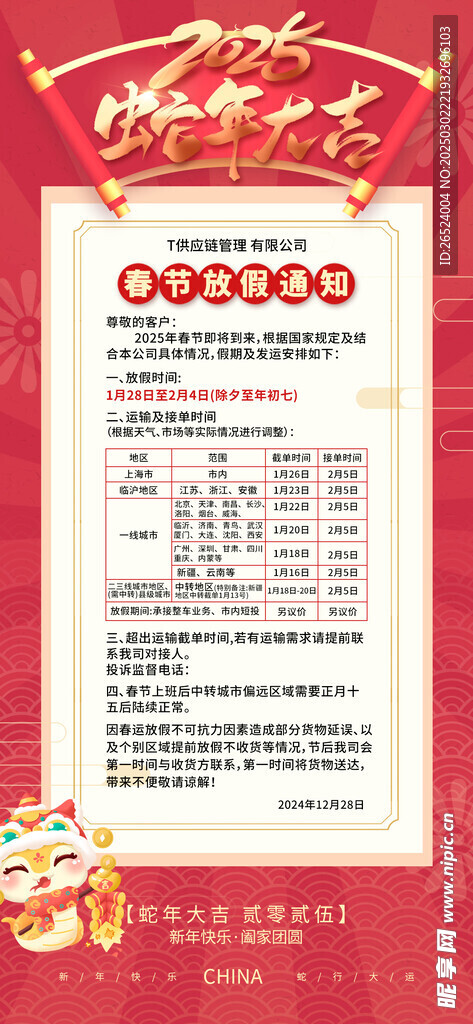 蛇年大吉春节放假通知海报