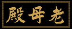 老母殿匾