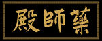 药师殿