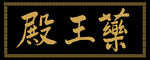 药王殿匾