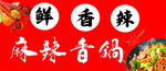麻辣香锅