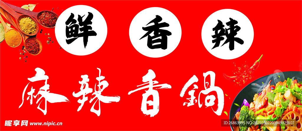 麻辣香锅