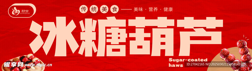 冰糖葫芦