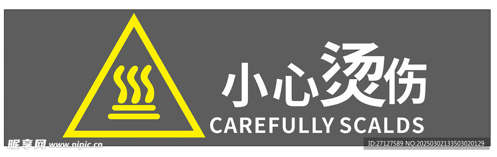 小心烫伤