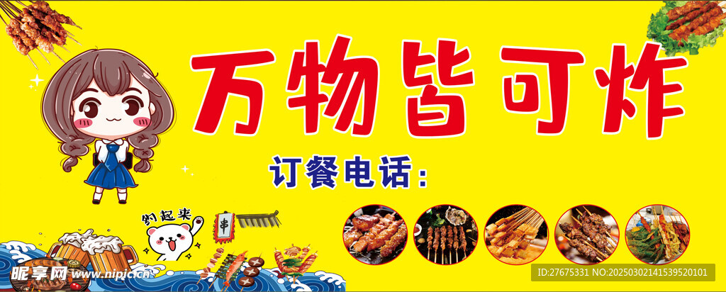 炸串