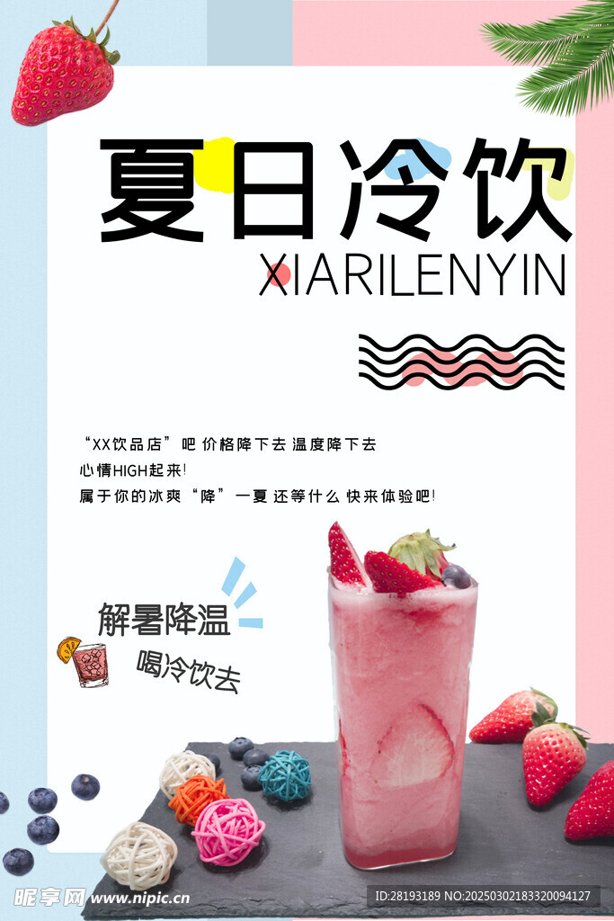 冰爽夏日