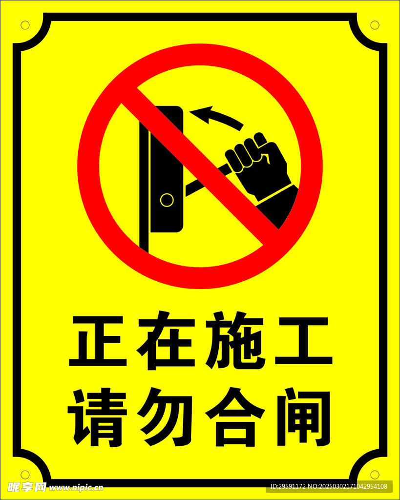 正在施工请勿合闸