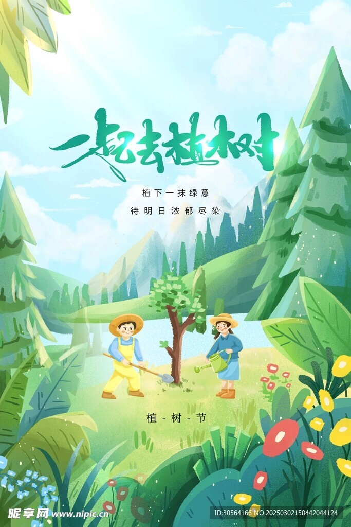 植树节
