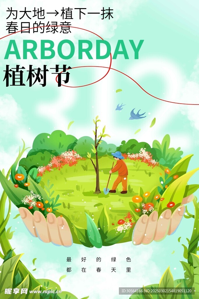 植树节