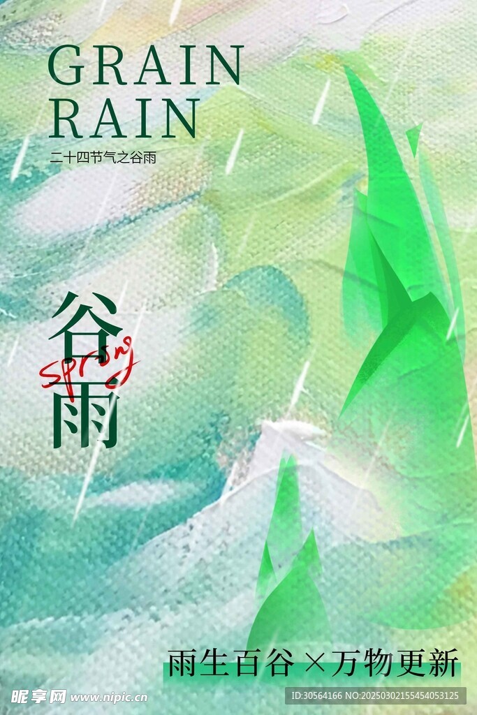 谷雨
