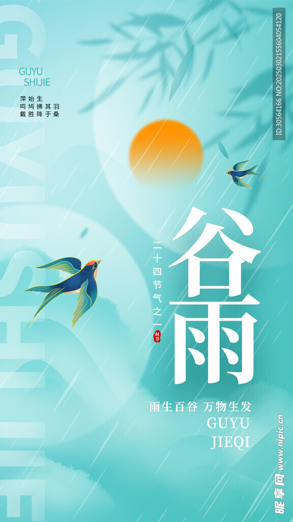 谷雨