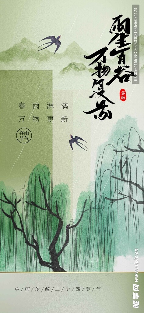 谷雨