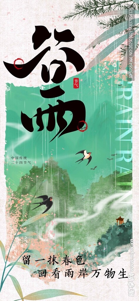 谷雨
